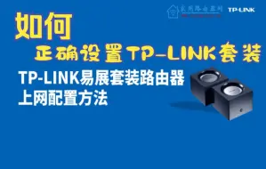 下载视频: TP-LINK易展套装路由器用手机设置上网教程(TL-WDR7650易展版为例)