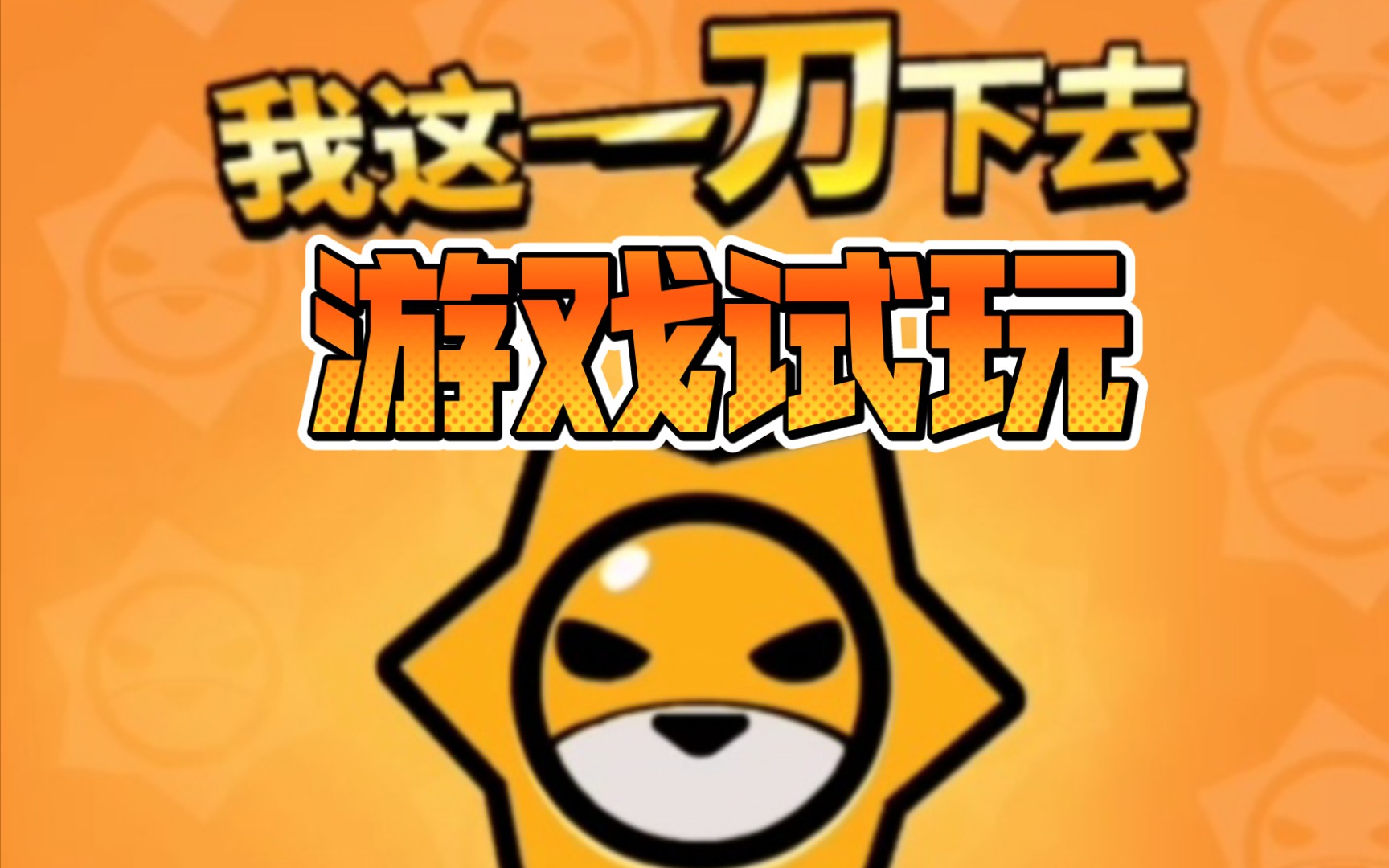 【我这一刀下去】part1休闲游戏