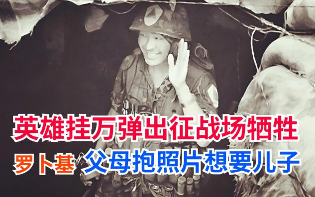 记者拍下罗卜基英雄出征的画面,父母亲痛哭想要儿子不要照片哔哩哔哩bilibili