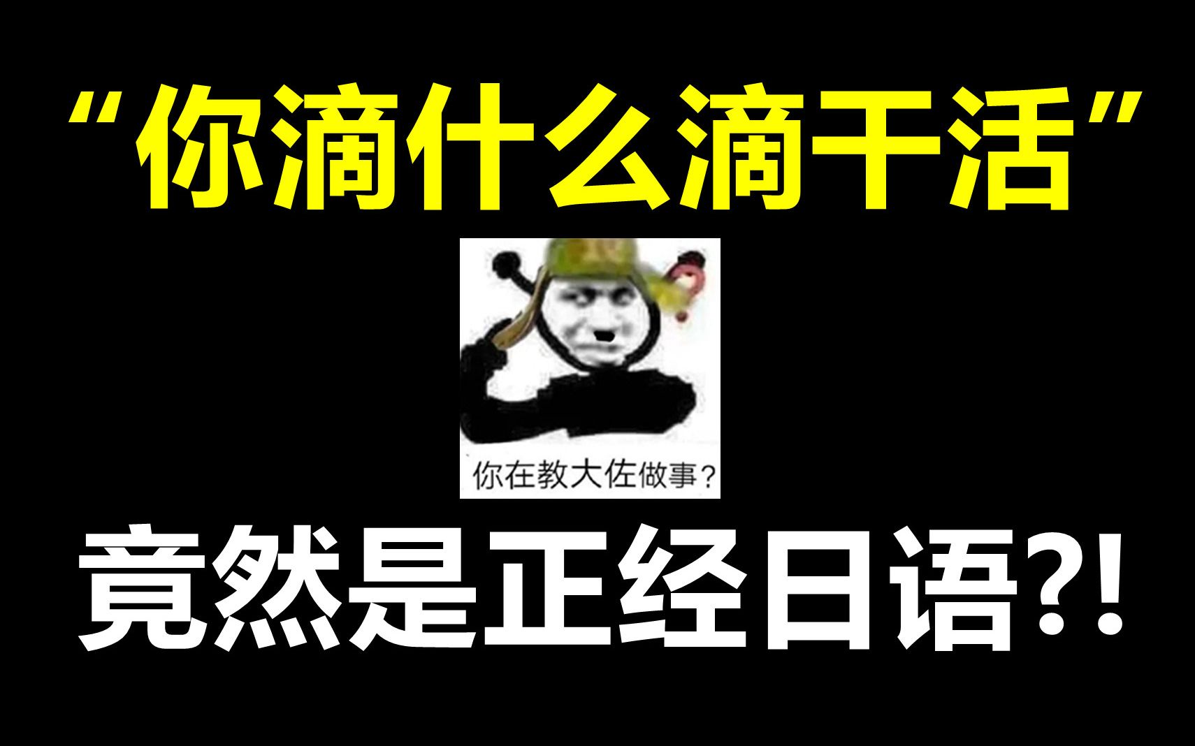 “你滴什么滴干活“居然是正经日语?!奇怪的知识增加了!哔哩哔哩bilibili