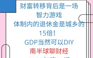 Download Video: 为什么退休工资会比年轻人的工资高？