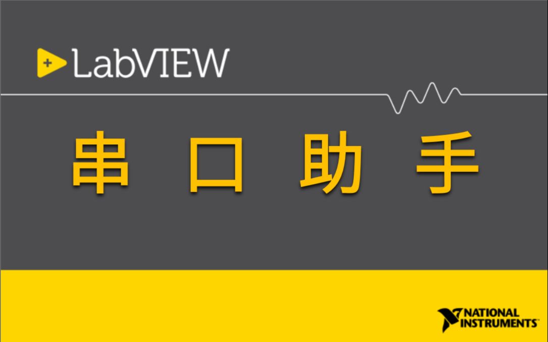 手把手带你用LabVIEW做一个串口助手哔哩哔哩bilibili