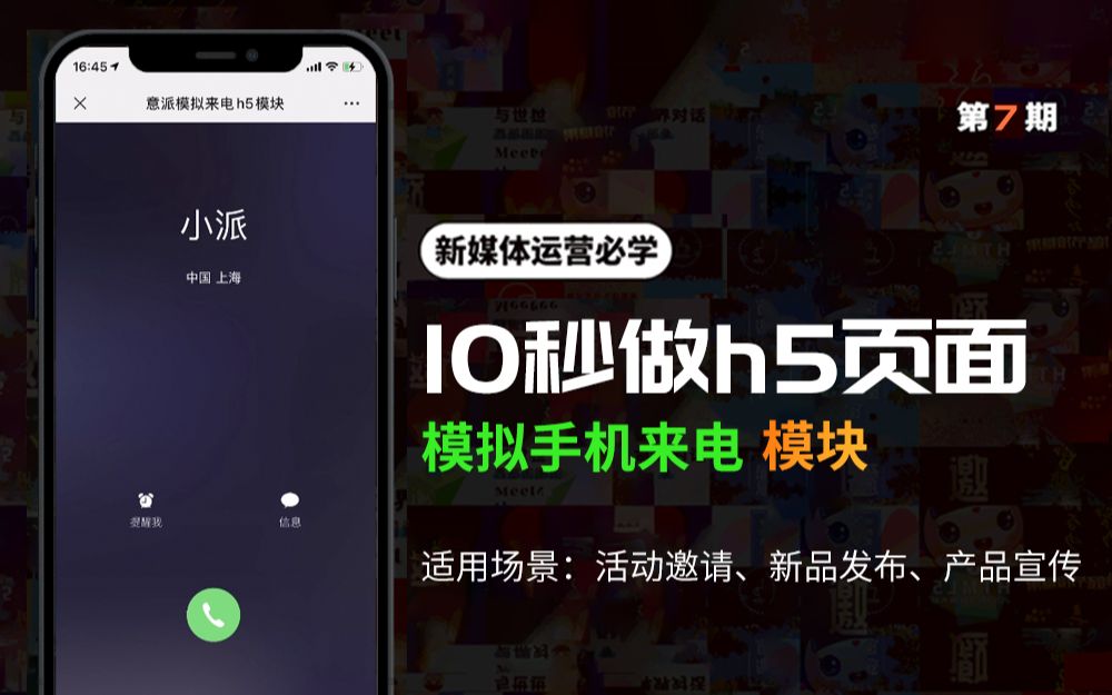 新媒体公众号怎么做模拟手机来电H5?模块10s搞定哔哩哔哩bilibili