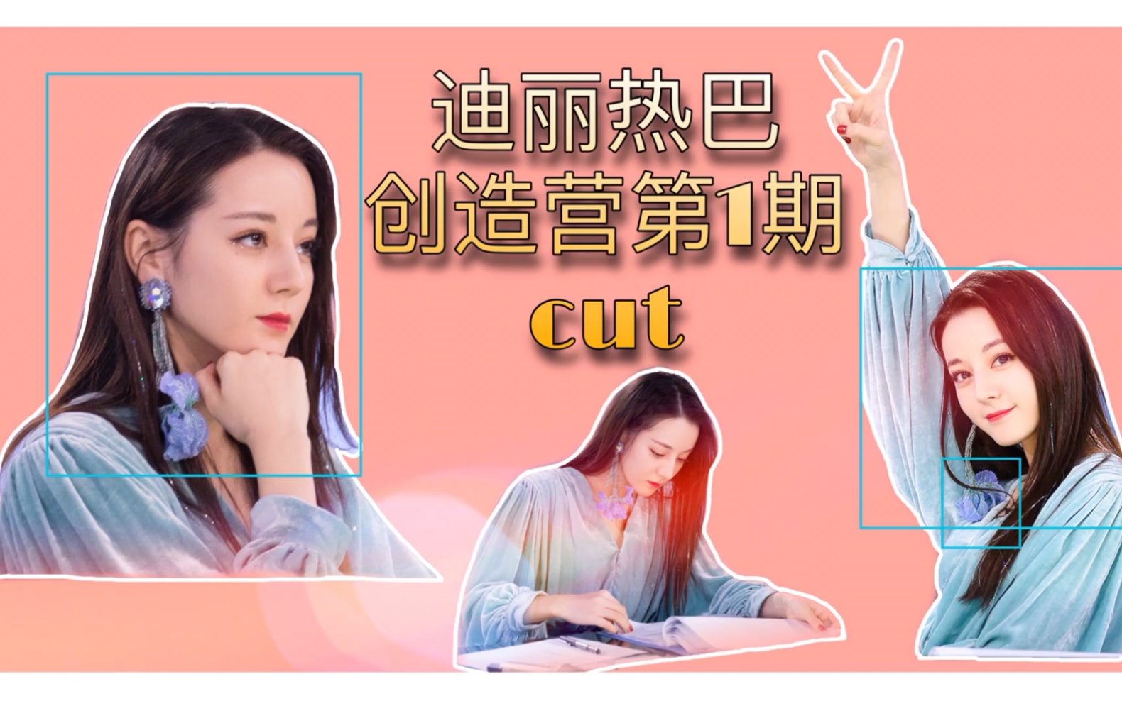 迪丽热巴 创造营第一期cut哔哩哔哩bilibili