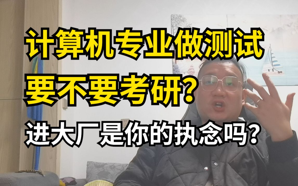 计算机专业做软件测试,到底要不要考研?大厂会是你的执念吗?哔哩哔哩bilibili