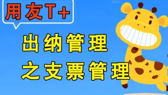 【用友T+】畅捷通使用教程-出纳管理之支票管理