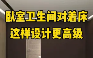 Download Video: 【装修分享】卧室卫生间对着门，这样设计更高级