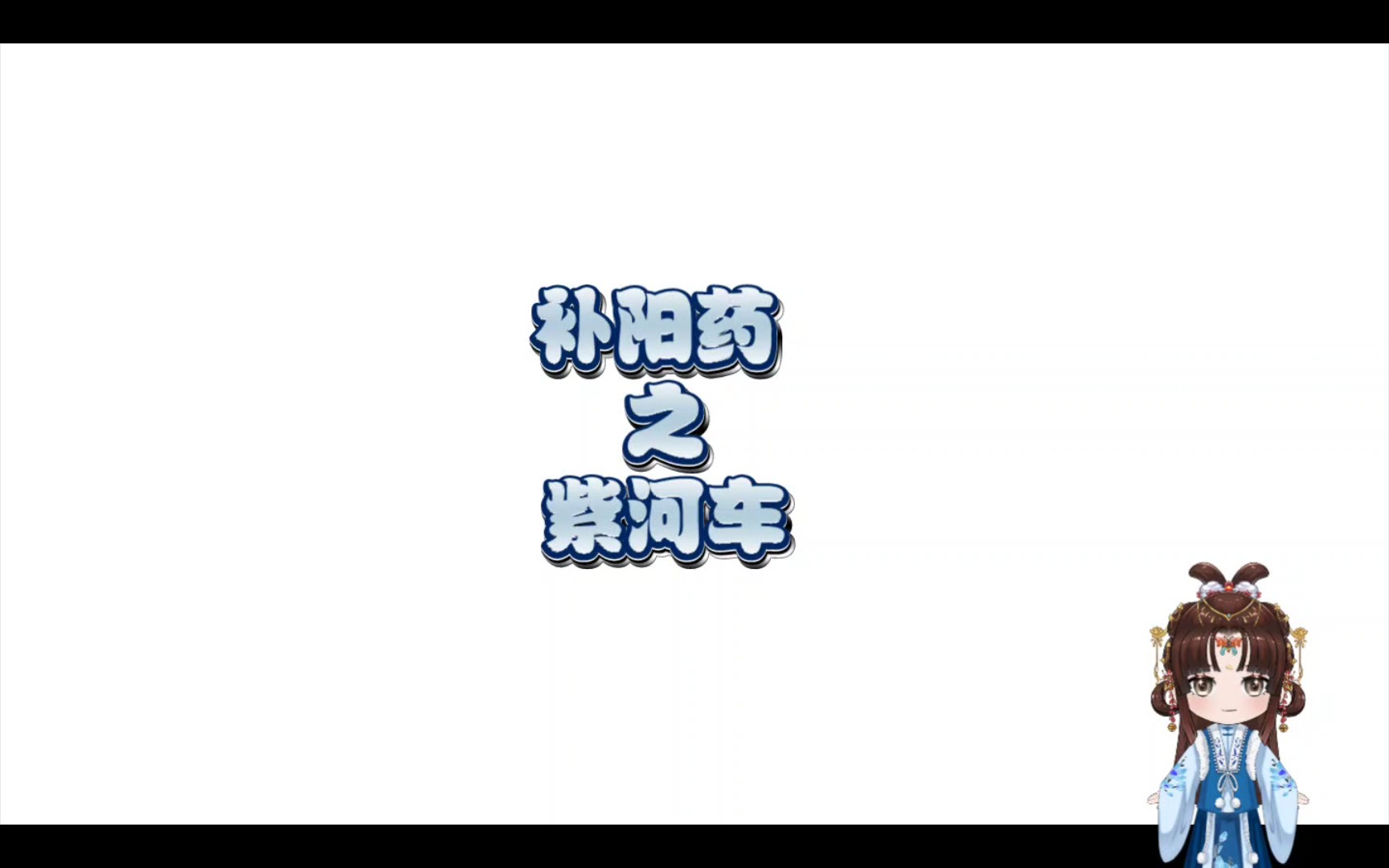 每日一药之紫河车哔哩哔哩bilibili