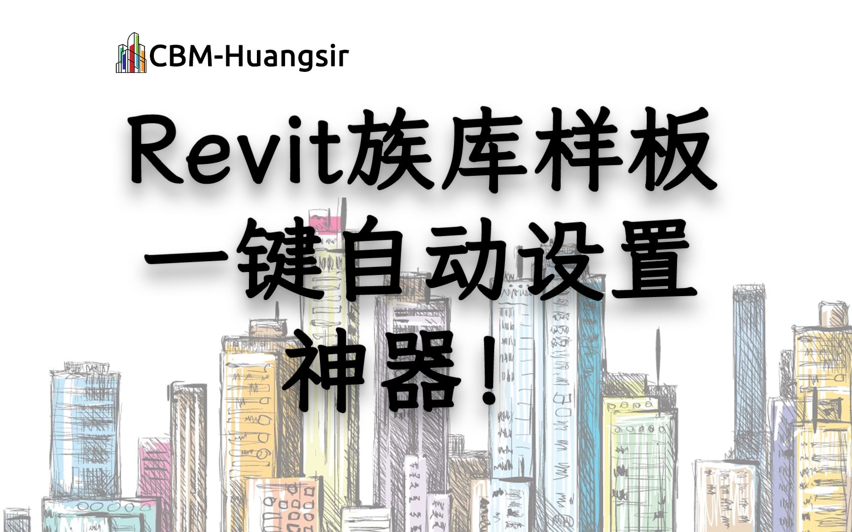 【重磅!一键全方位!】Revit 全版本官方自带族库及样板一键自动设置哔哩哔哩bilibili