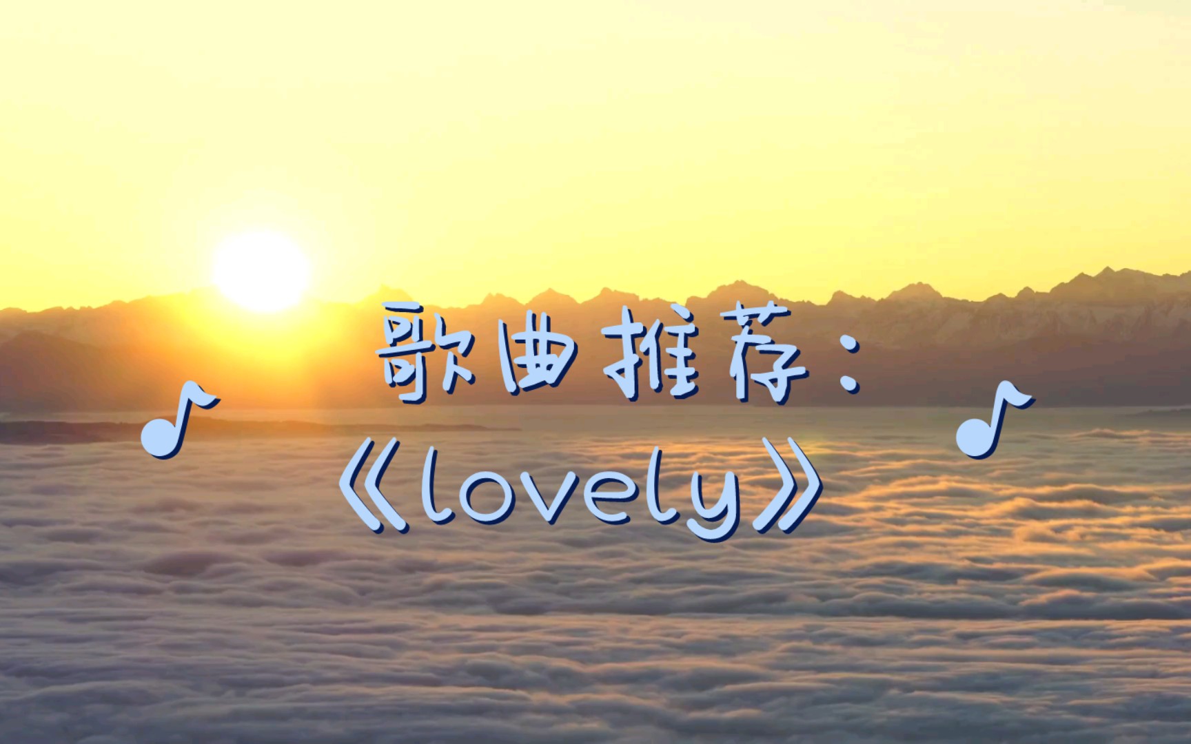 歌曲推荐:让你的心灵得到治愈!歌名:《lovely》