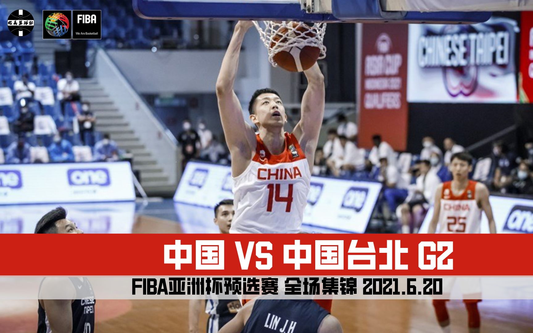 男篮亚预赛|中国 VS 中国台北 G2|全场集锦哔哩哔哩bilibili