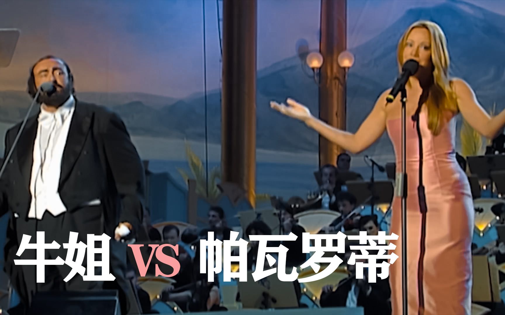 [图]感受下高度还原现场音效版 牛姐 VS 帕瓦罗蒂Mariah Carey, Luciano Pavarotti，要带耳机