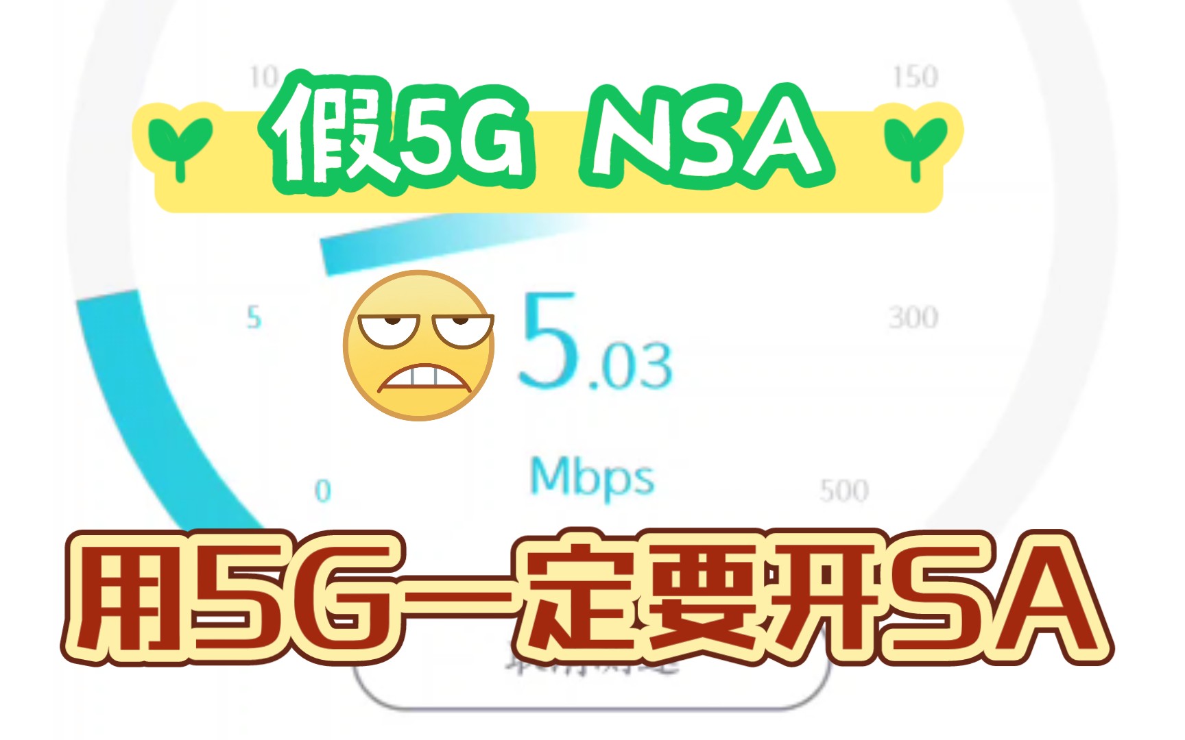 NSA 5G、SA 5G和4G测速对比.用5G一定要开SA模式!哔哩哔哩bilibili