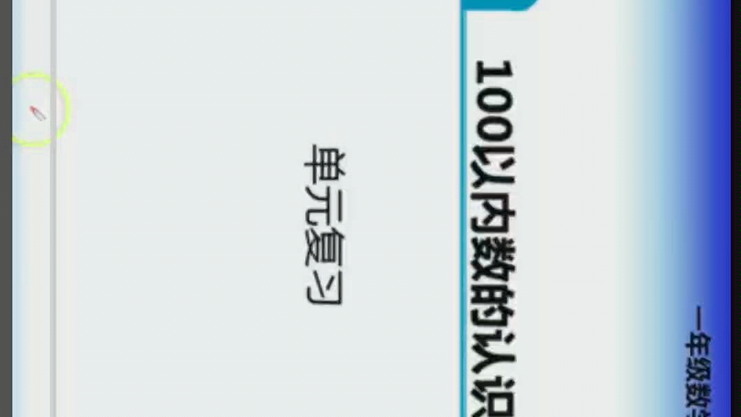 一年级数学下册第四单元总结哔哩哔哩bilibili