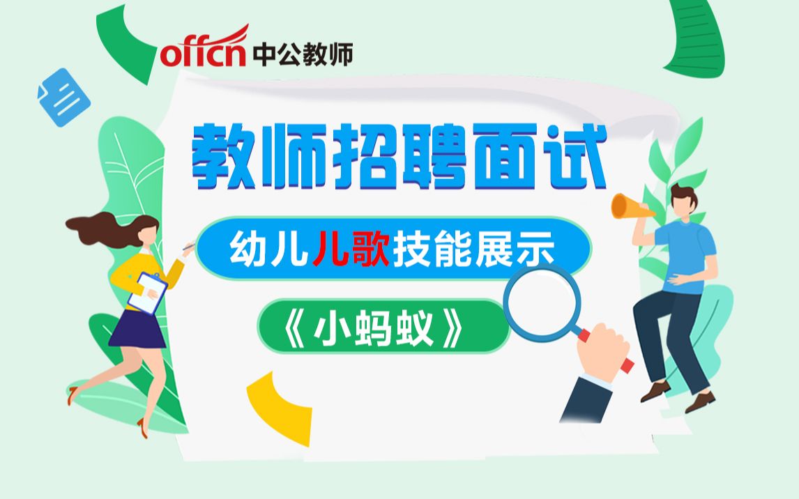 【教师招聘面试】幼儿教师招聘面试模板课 幼儿舞蹈技能展示 小蚂蚁哔哩哔哩bilibili