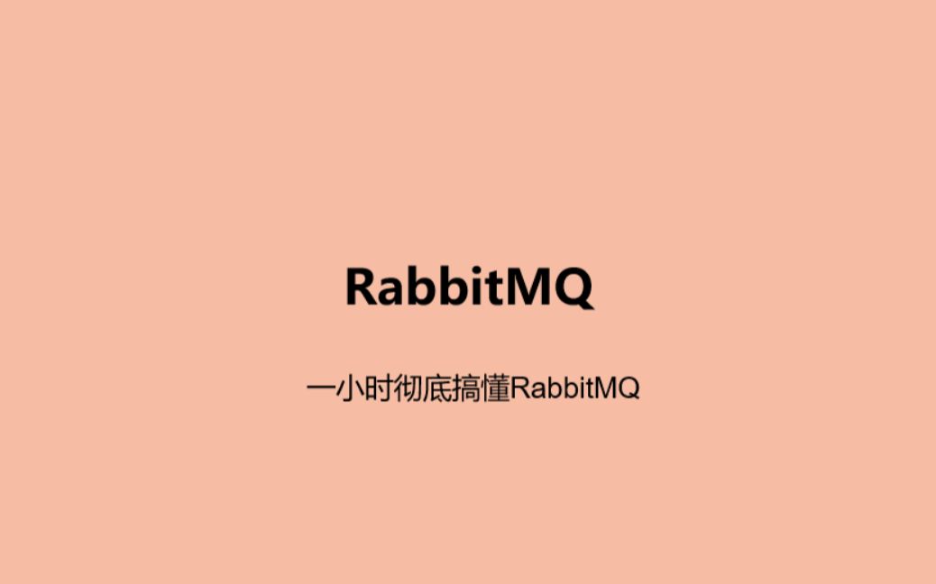 [图]一小时彻底搞懂RabbitMQ