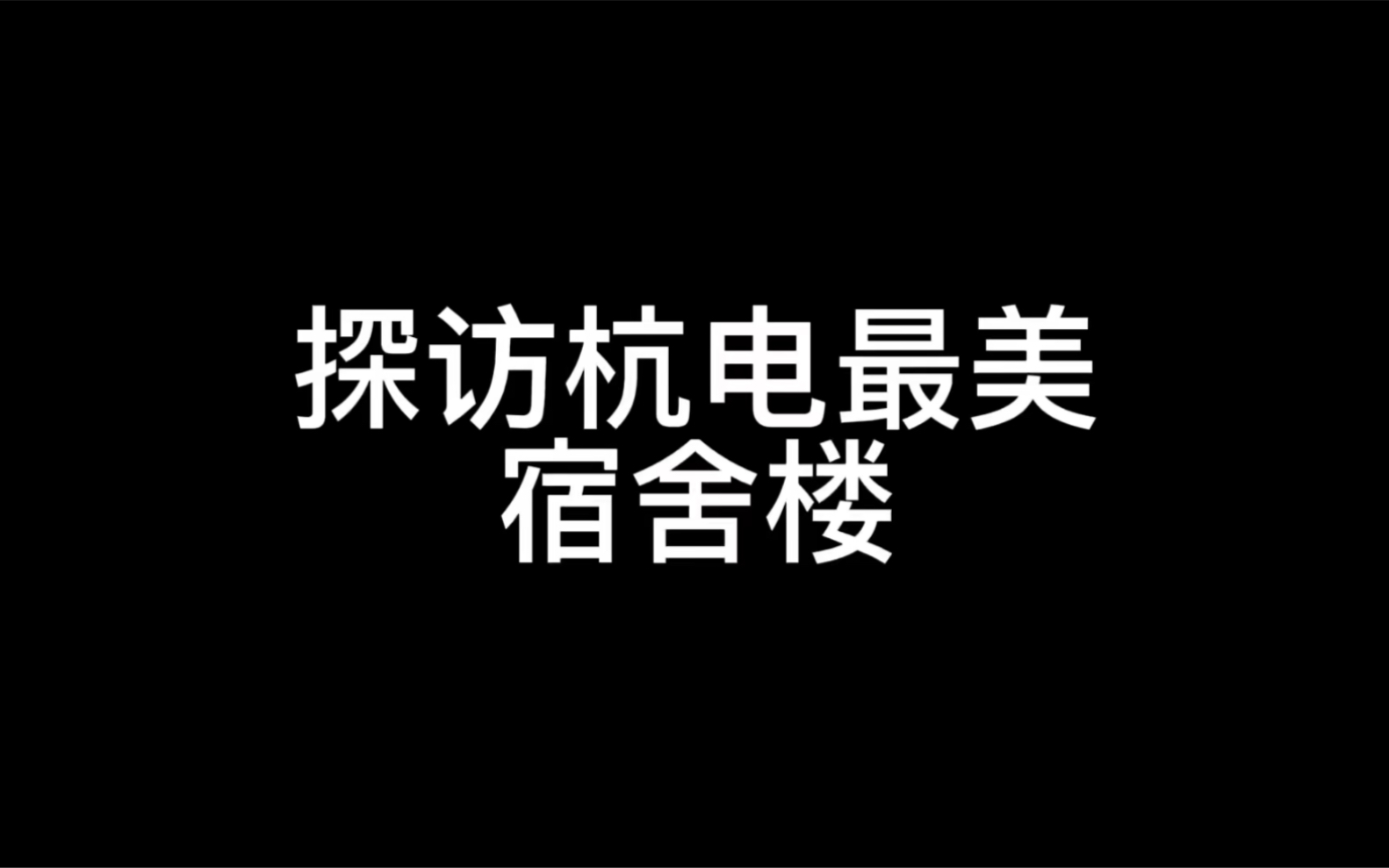 [图]【宣 传 向】探访杭州电子科技大学最美宿舍楼（憋信）