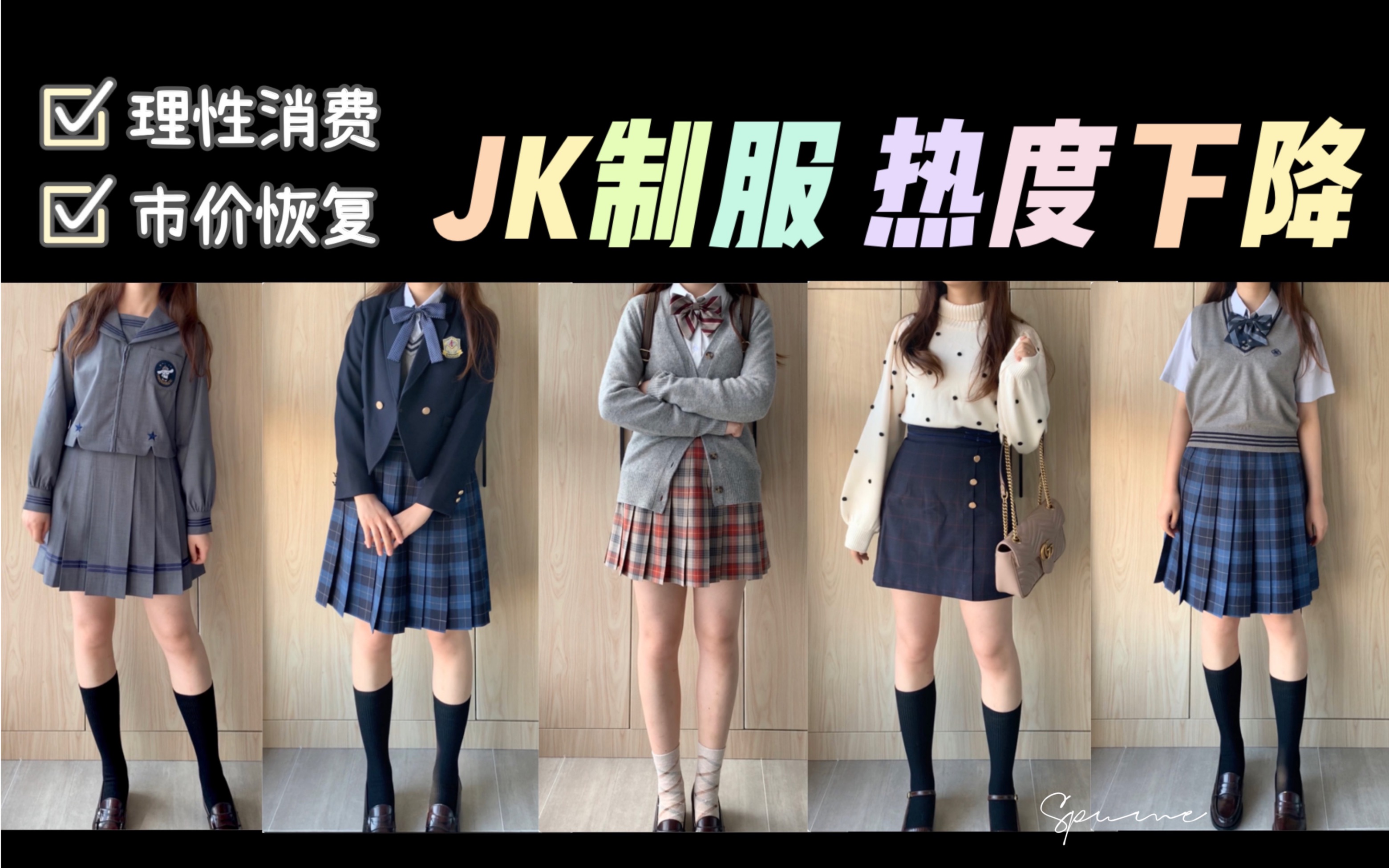 【yui酱】jk制服圈热度持续下降,凉了!