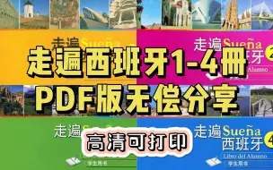 Download Video: 西语学习 | 走遍西班牙教材1-4册，PDF版无偿分享，高清可打印！！冲鸭~