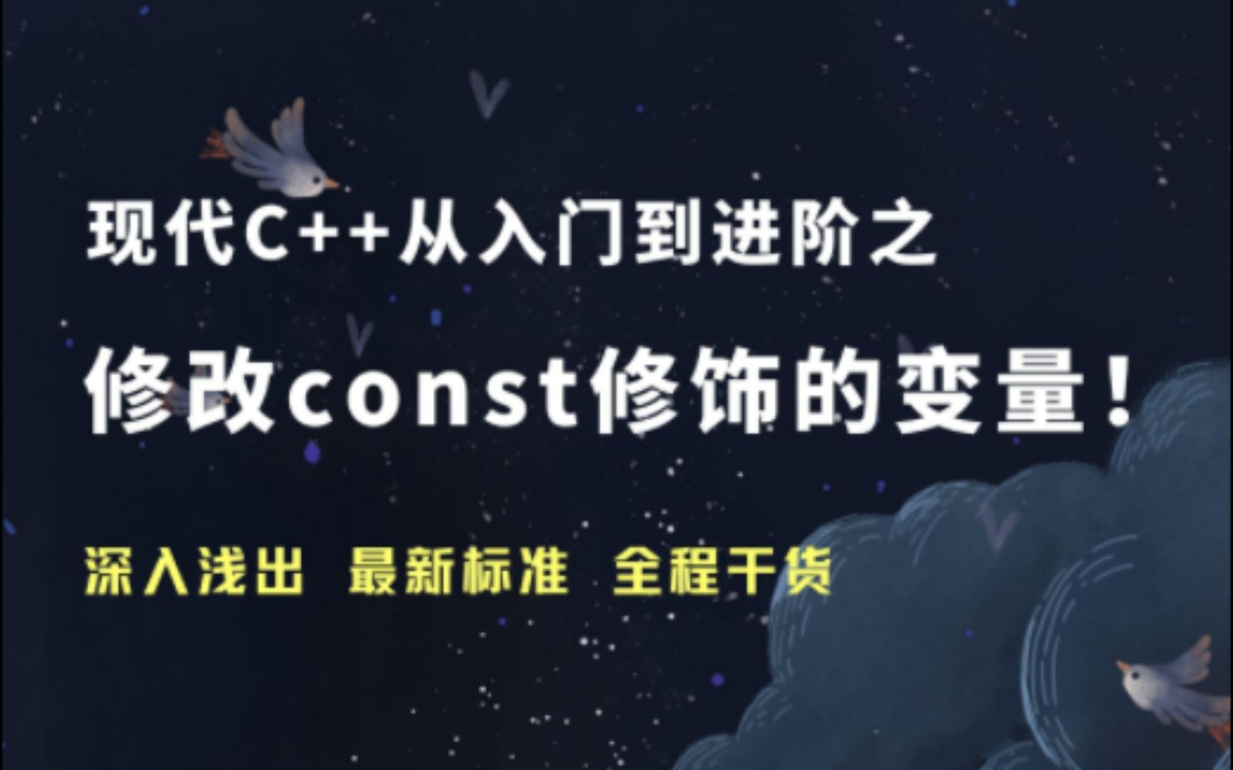 [现代C++入门到进阶] const修饰的是常量吗?和修改const修饰的变量!constcast哔哩哔哩bilibili