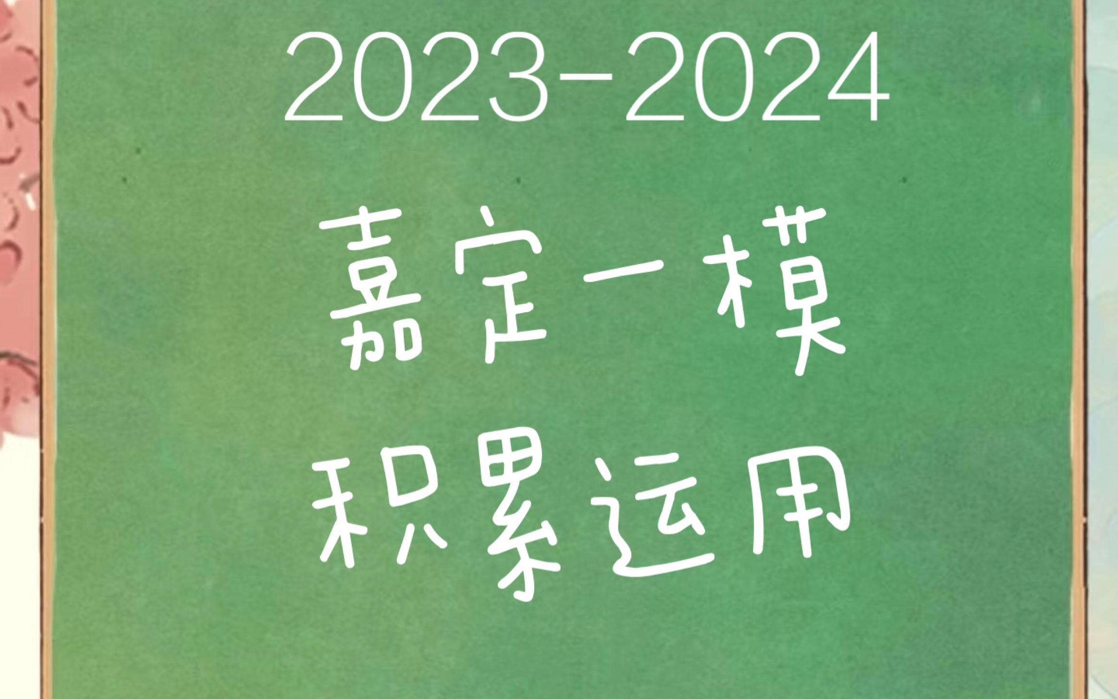 20232024上海嘉定区高三一模语文 积累运用哔哩哔哩bilibili