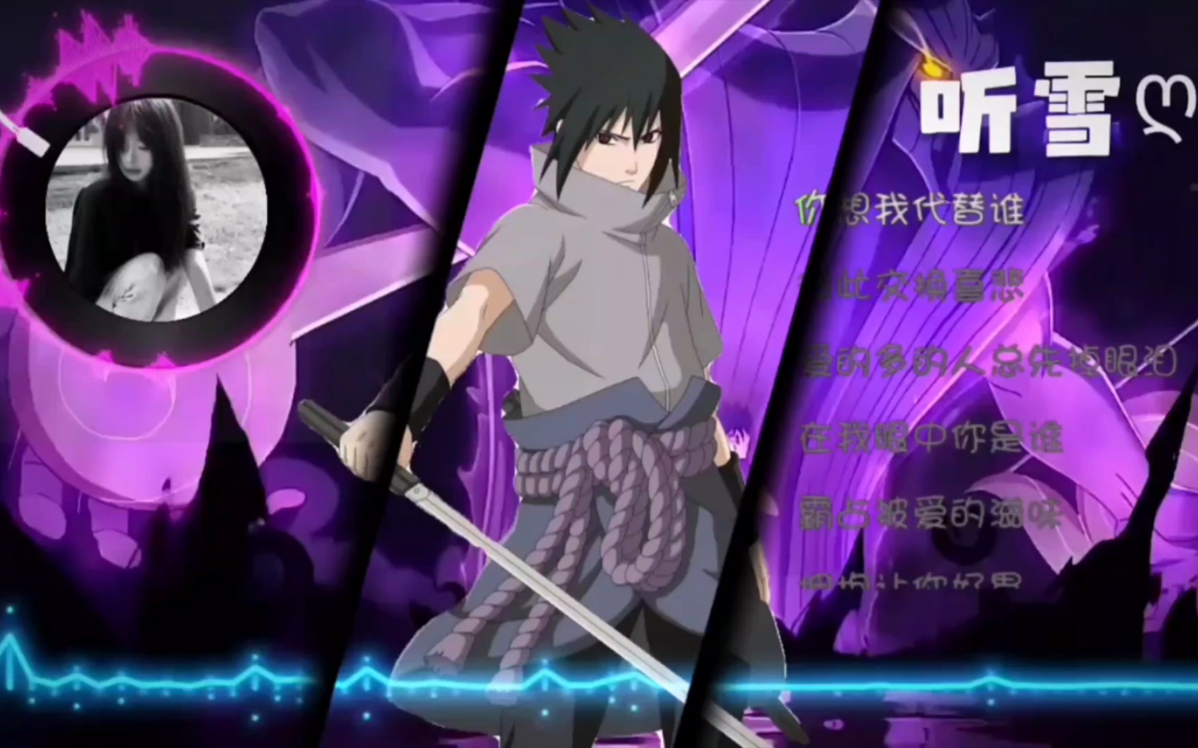 雪是飘在空中,就如同断臂的佐助漂泊在木叶村外,雪可以看也可以听,有