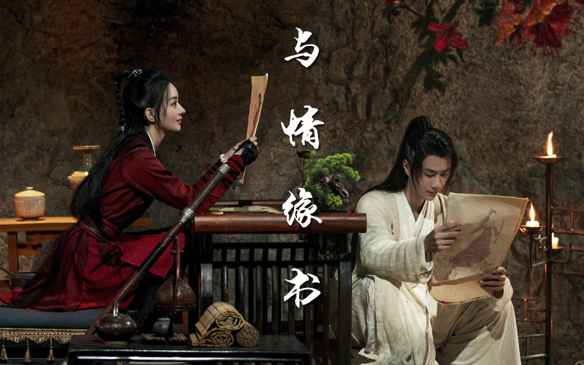 活动  【王一博x赵丽颖】山花如翡,画中人是心上人.