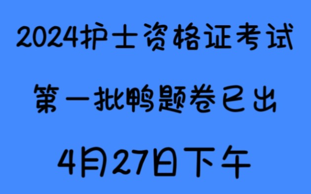 [图]2024护士资格证考试4.27下午第一批批次鸭题试卷已出，搭配护考103页纸真的轻松上岸鸭，年年鸭年年中！为什么没有早早刷到啊！！来一个帮一个！