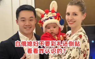 Video herunterladen: 娶了个白俄媳妇，不要彩礼还倒贴，中国小伙捡到宝了？咋认识的？