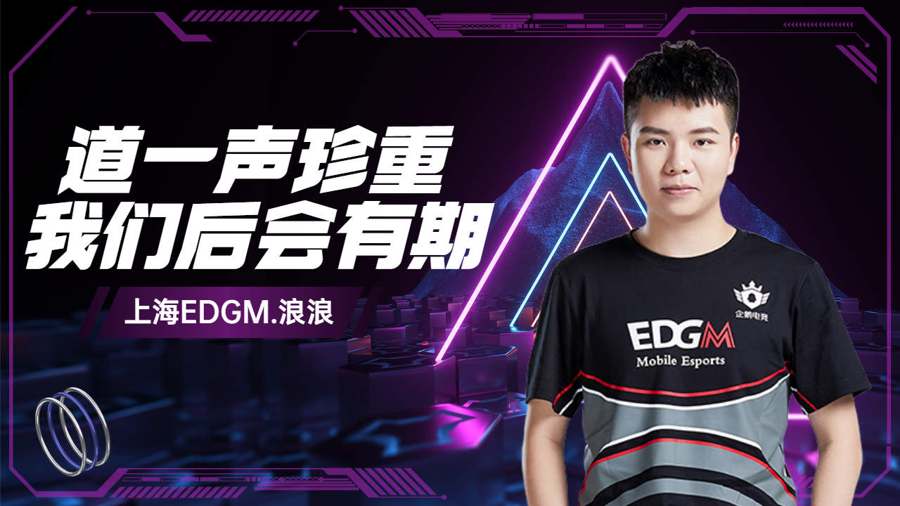 道一声珍重,我们后会有期,上海edgm浪浪