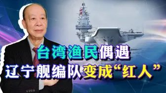 Télécharger la video: 台湾渔民偶遇辽宁舰编队，兴高采烈之际，手里的卫星电话突然失灵