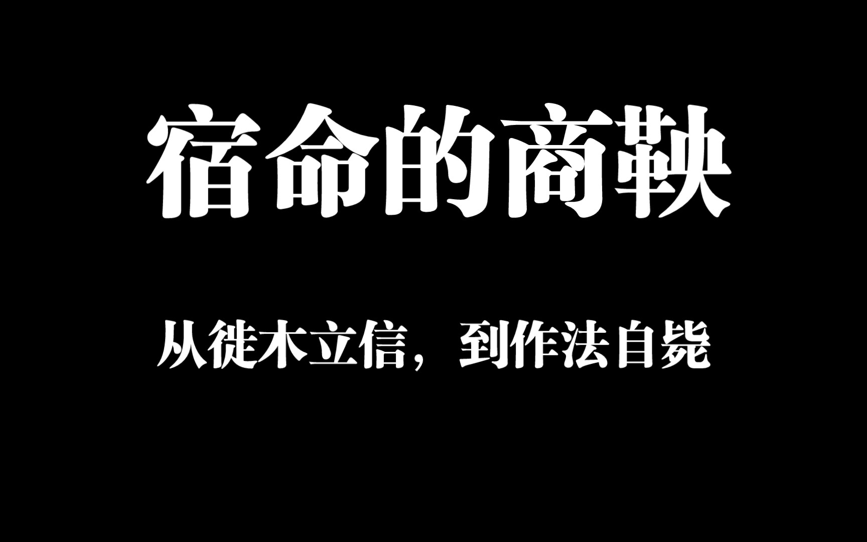 【讲历史】宿命的商鞅,从徙木立信,到作法自毙哔哩哔哩bilibili