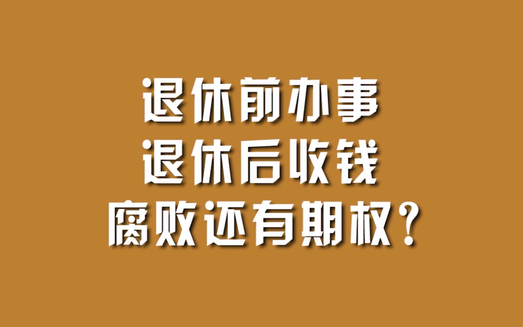 退休前办事,退休后收钱,腐败还有期权?