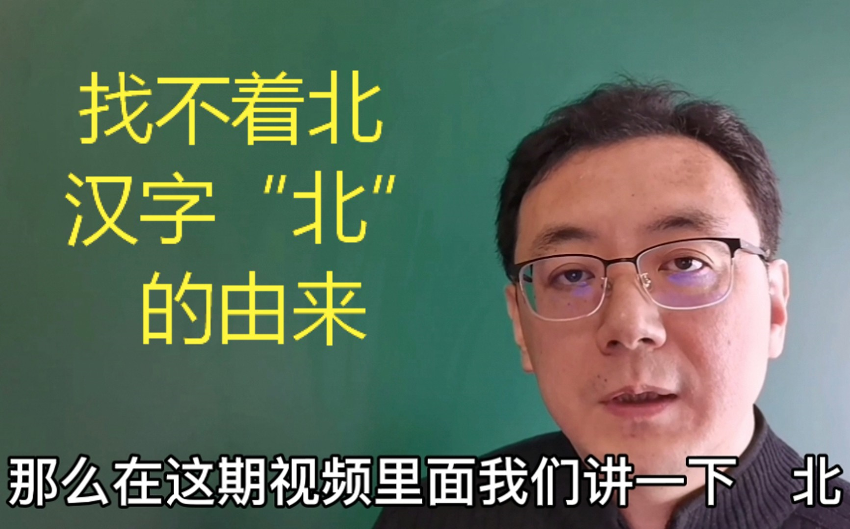 找不着北,汉字成字原理讲解方位“北”的由来,以及汉字“北”的字形表意构建哔哩哔哩bilibili