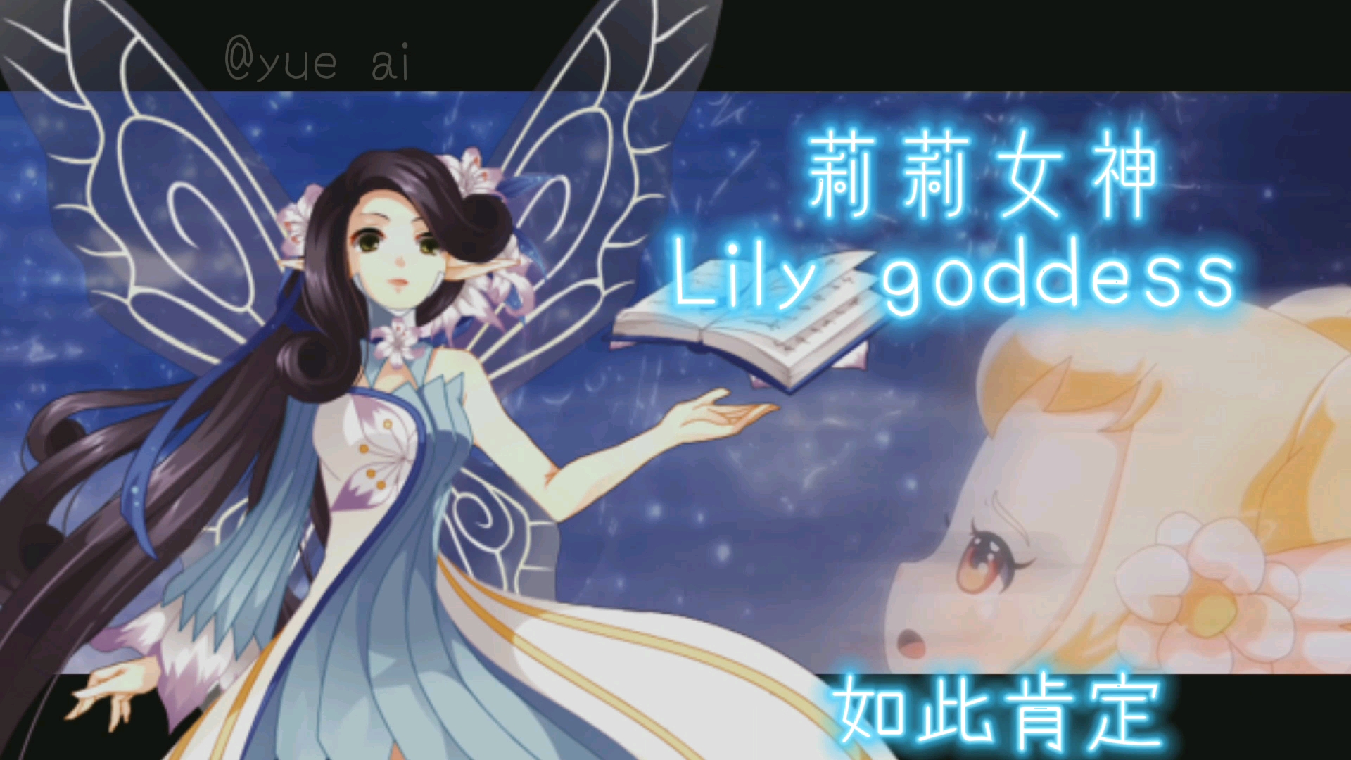 小花仙#莉莉女神