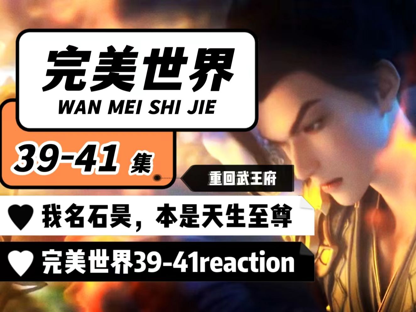 [图]【完美世界reaction】39-41重回武王府！向天下证明，即使没有那块骨头 我依旧可以纵横天下！少年至尊也并非是靠着一块骨头才能决定的！本就是天生至尊 ！