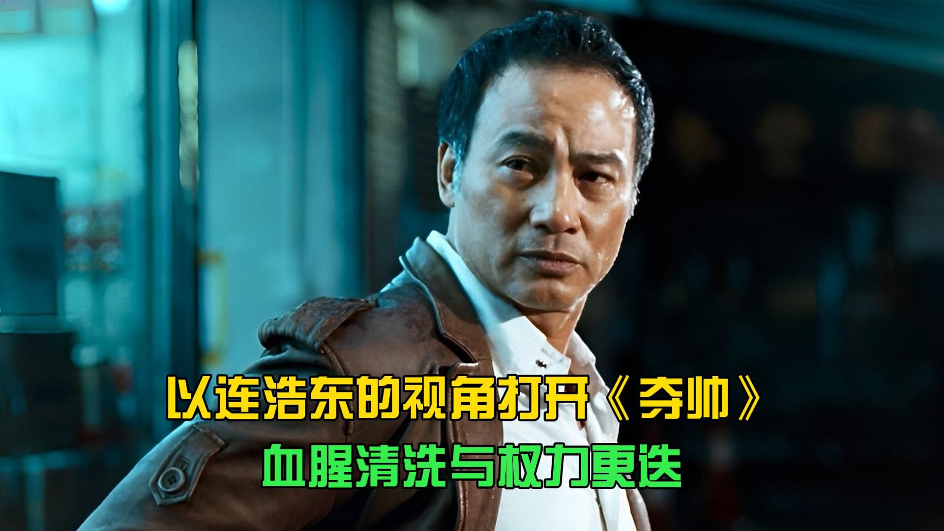 以连浩东的视角打开《夺帅》,血腥清洗与权力更迭