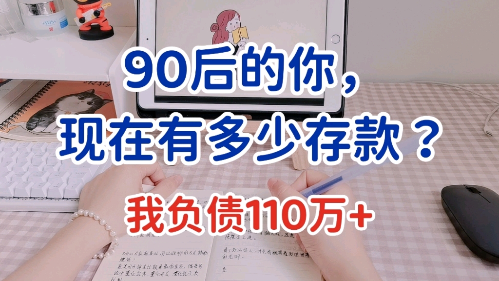 90后的你有多少存款?我目前负债110万+哔哩哔哩bilibili