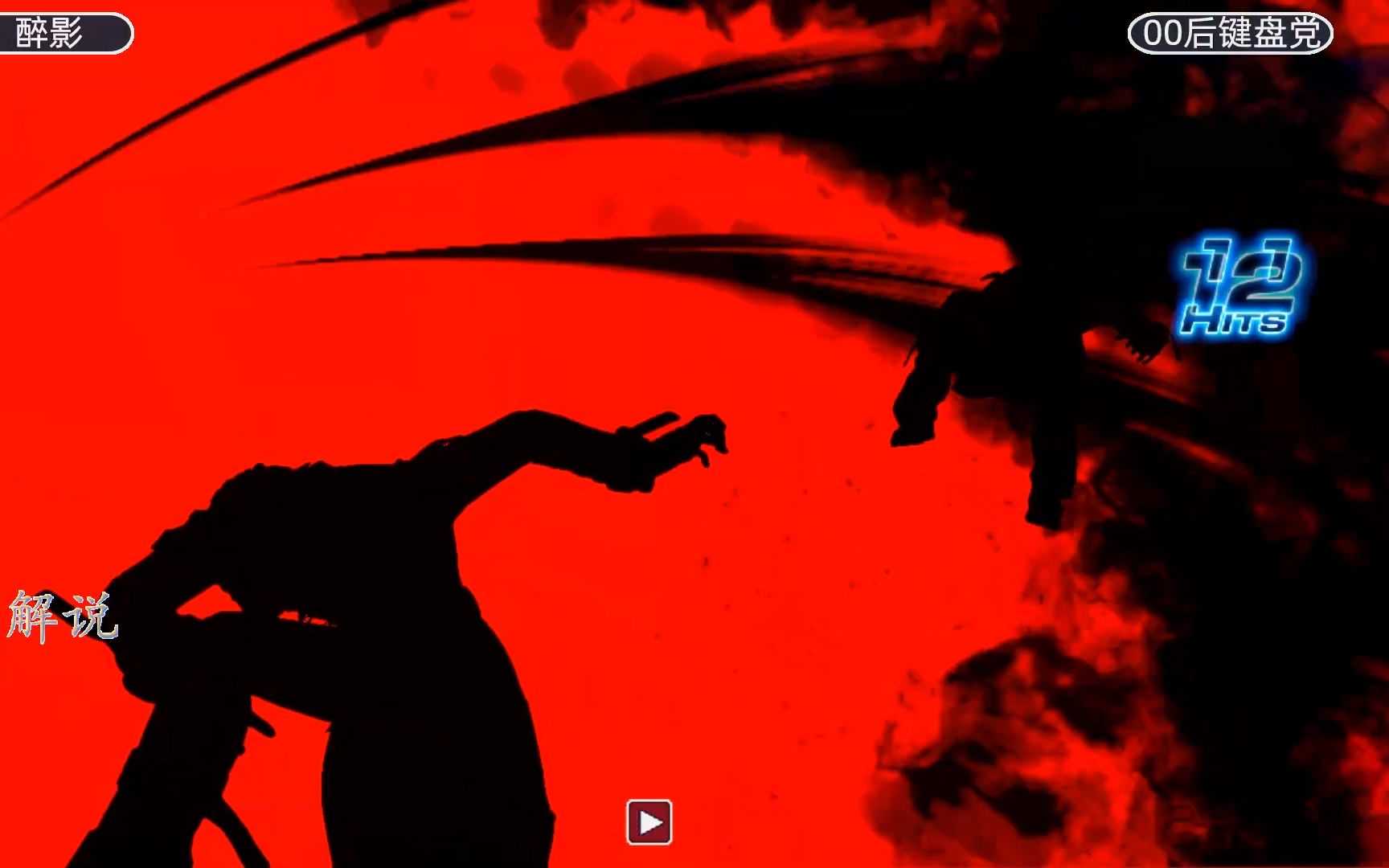 拳皇14:八神隐藏大爪子成功逆袭,最后我真的激动了_哔哩哔哩 (゜-゜)