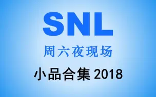 Video herunterladen: 【周六夜现场|SNL】43季-搞笑小品合集（2018）大牌云集的一季