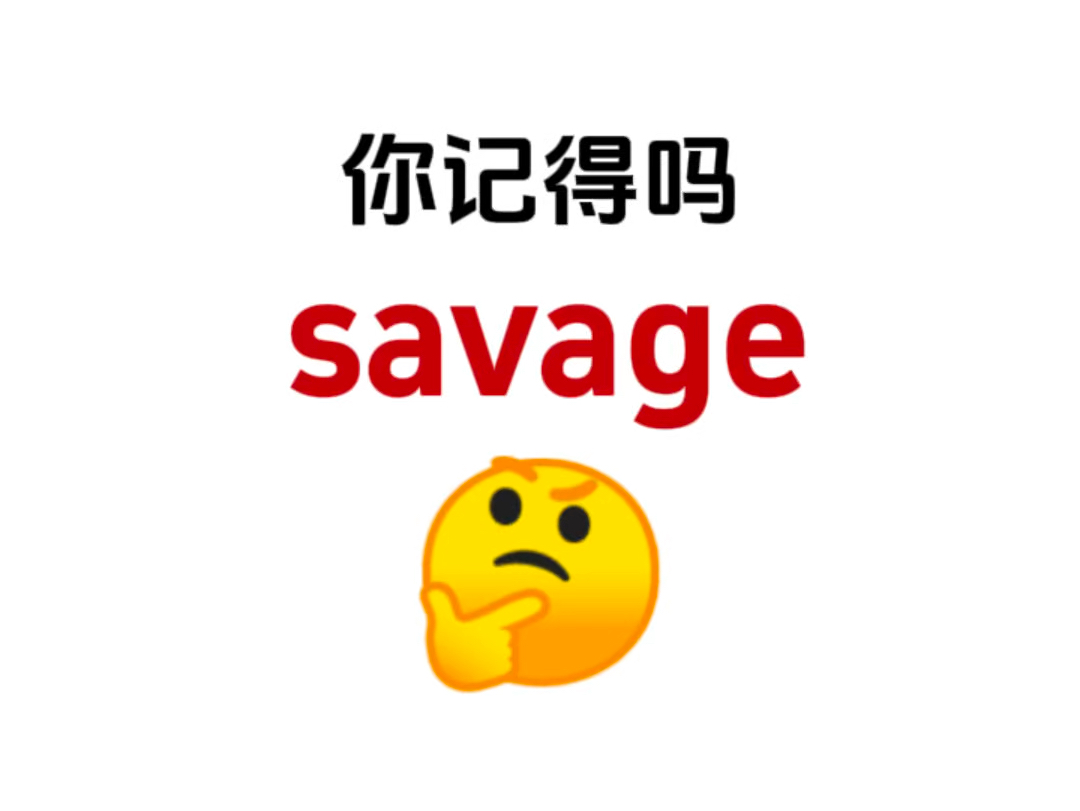 “savage”你还记得吗?熟悉却想不起来的单词!哔哩哔哩bilibili