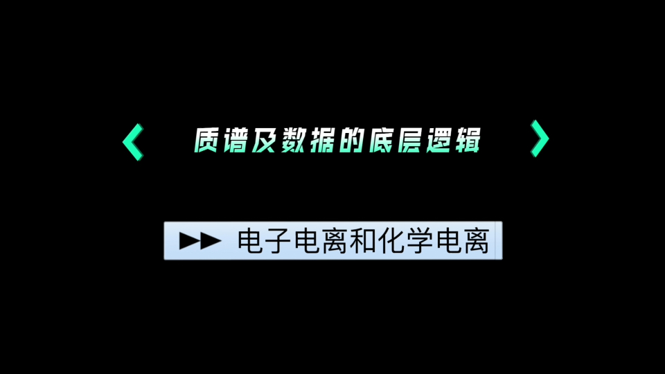 质谱的底层逻辑之仪器硬件:电子电离和化学电离哔哩哔哩bilibili