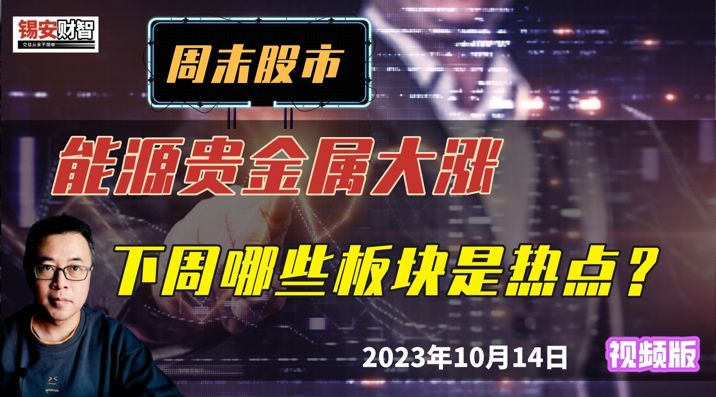 周末股市:能源贵金属大涨,下周哪些板块是热点?哔哩哔哩bilibili