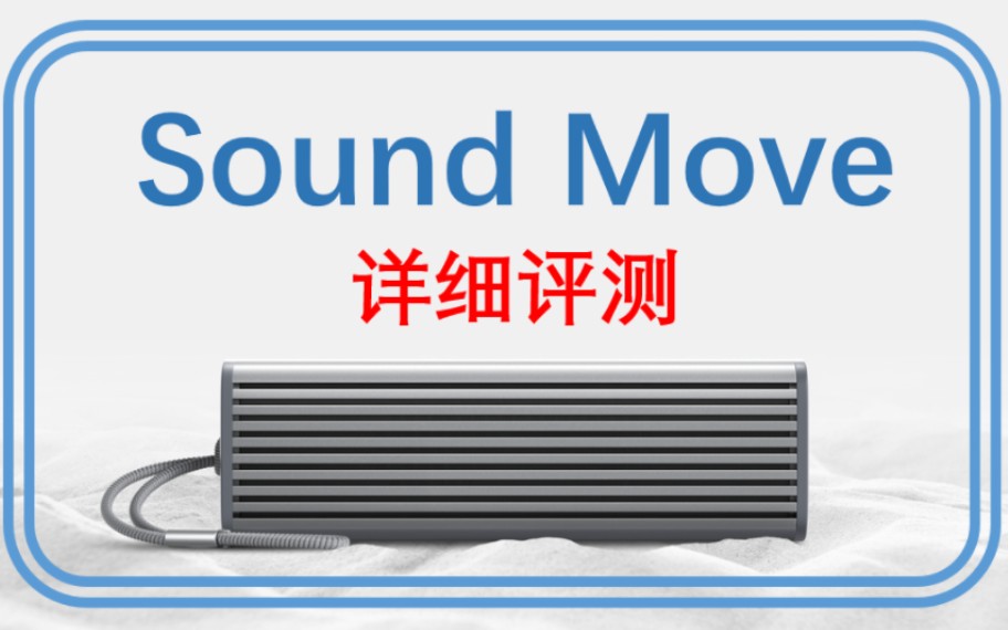 【小可体验】小米Sound Move全网最详细评测,全方位体验音质对比PK哔哩哔哩bilibili