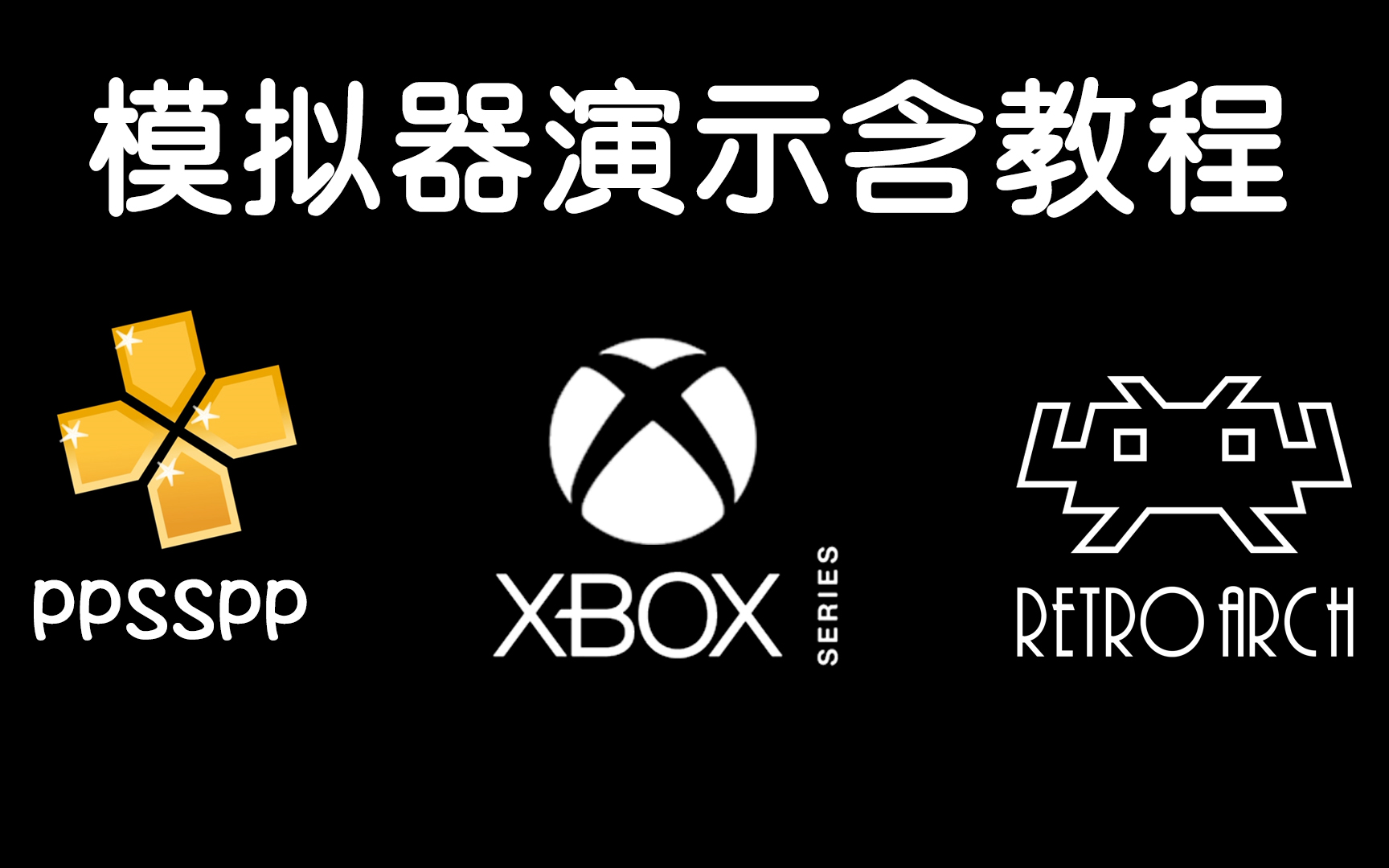 【含教程】XBOX使用PPSSPP、全能RA模拟器单机游戏热门视频