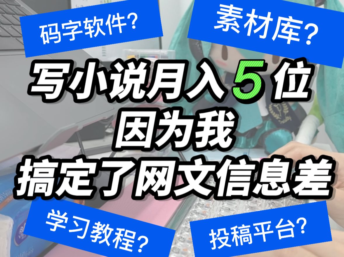 【写文月入3w+】吐血整理新手写小说信息差!速速避坑,稿费就从这里来!!总结所有实用信息,找到方向后努力冲就完事!哔哩哔哩bilibili