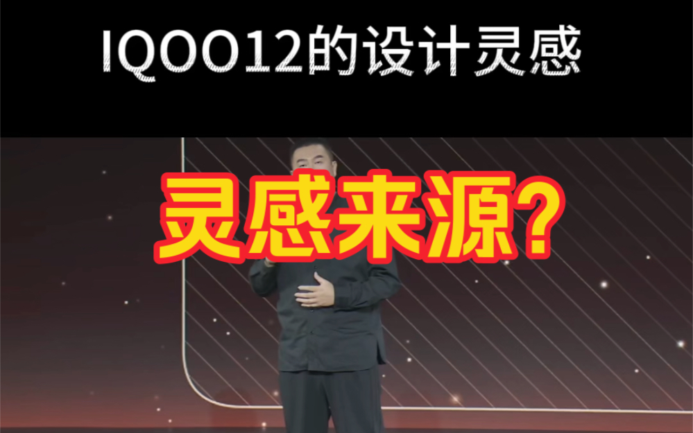 IQOO12的设计灵感来源?哔哩哔哩bilibili