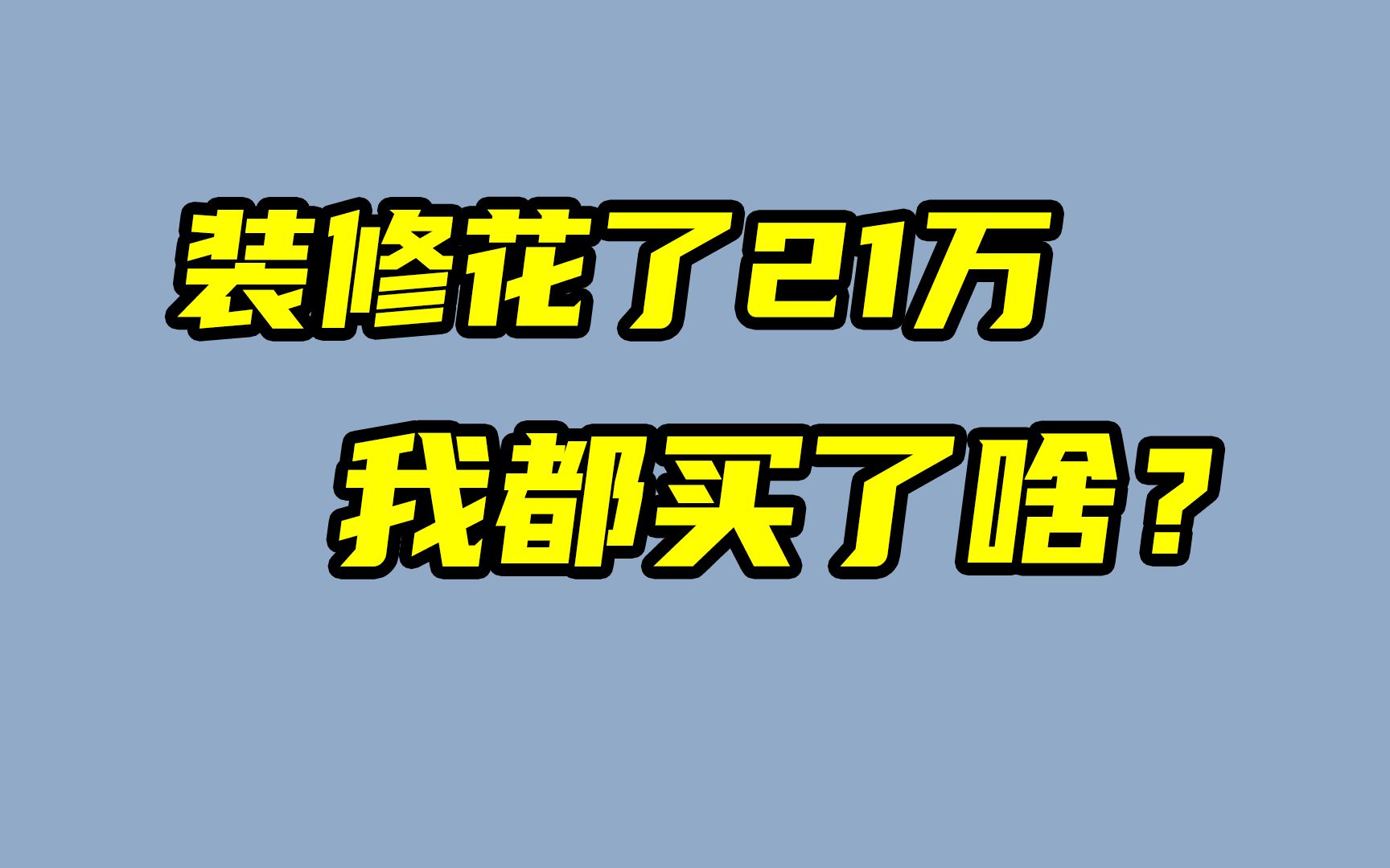 90后贷款百万,装修花了21万,我都买了啥?哔哩哔哩bilibili