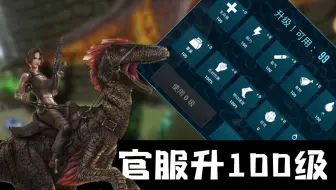 方舟生存进化 官服升级最快办法和打肉最快方法攻略 哔哩哔哩 Bilibili