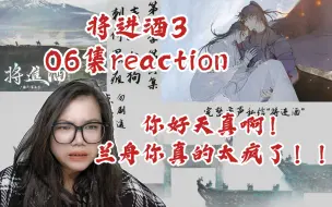 Скачать видео: 【将进酒3】广播剧reaction第6集。你好天真啊！我是沈泽川，我不会受制于任何人。太疯了太疯了。兰舟是听到阿野的策马声才跳下去的吧！他知道阿野会接住他。